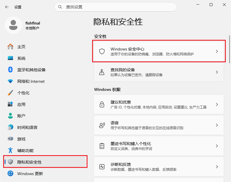 隐私和安全性