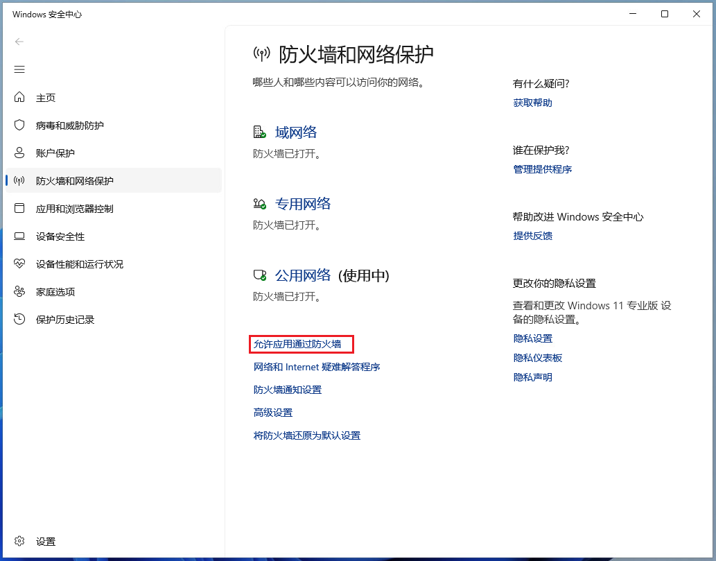 允许应用通过防火墙