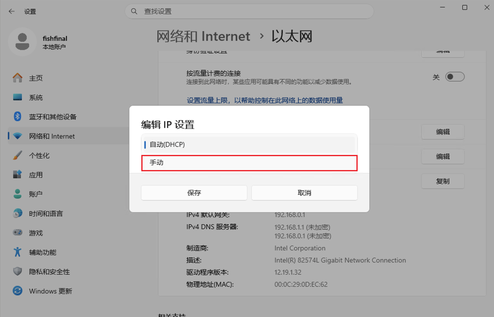 编辑IP设置 - 切换手动