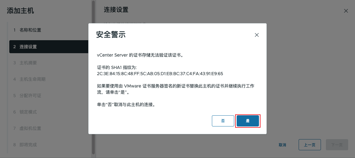 添加主机 - 证书警告