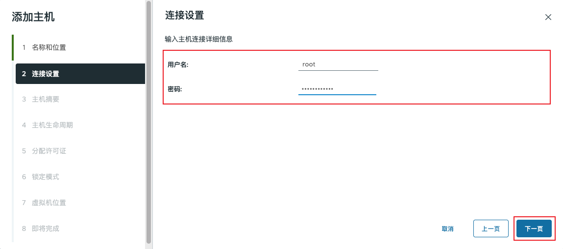 添加主机 - 连接设置