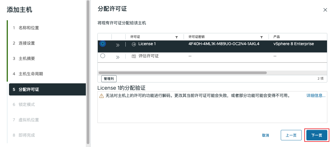 添加主机 - 分配许可证