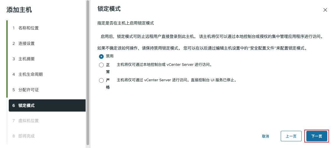 添加主机 - 锁定模式