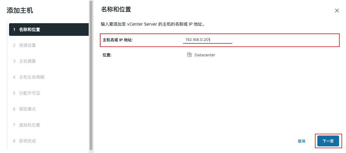 添加主机 - 名称和位置
