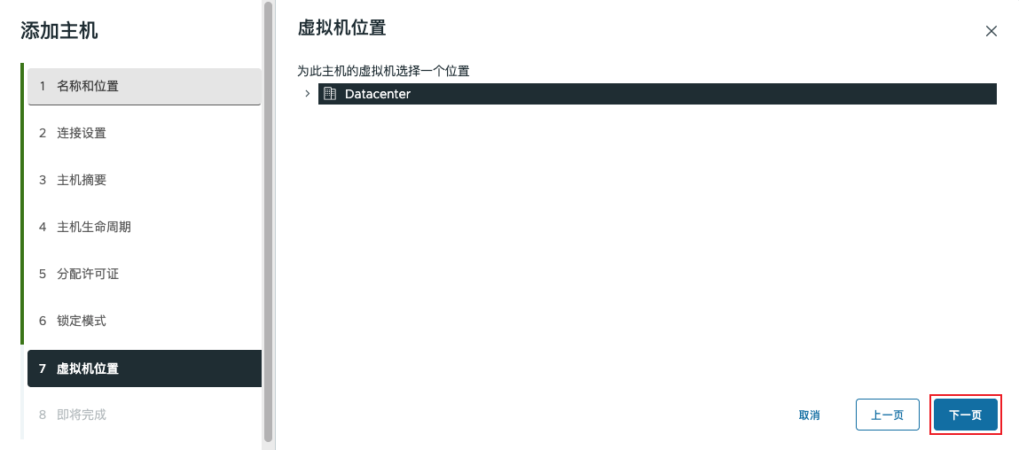 添加主机 - 虚拟机位置
