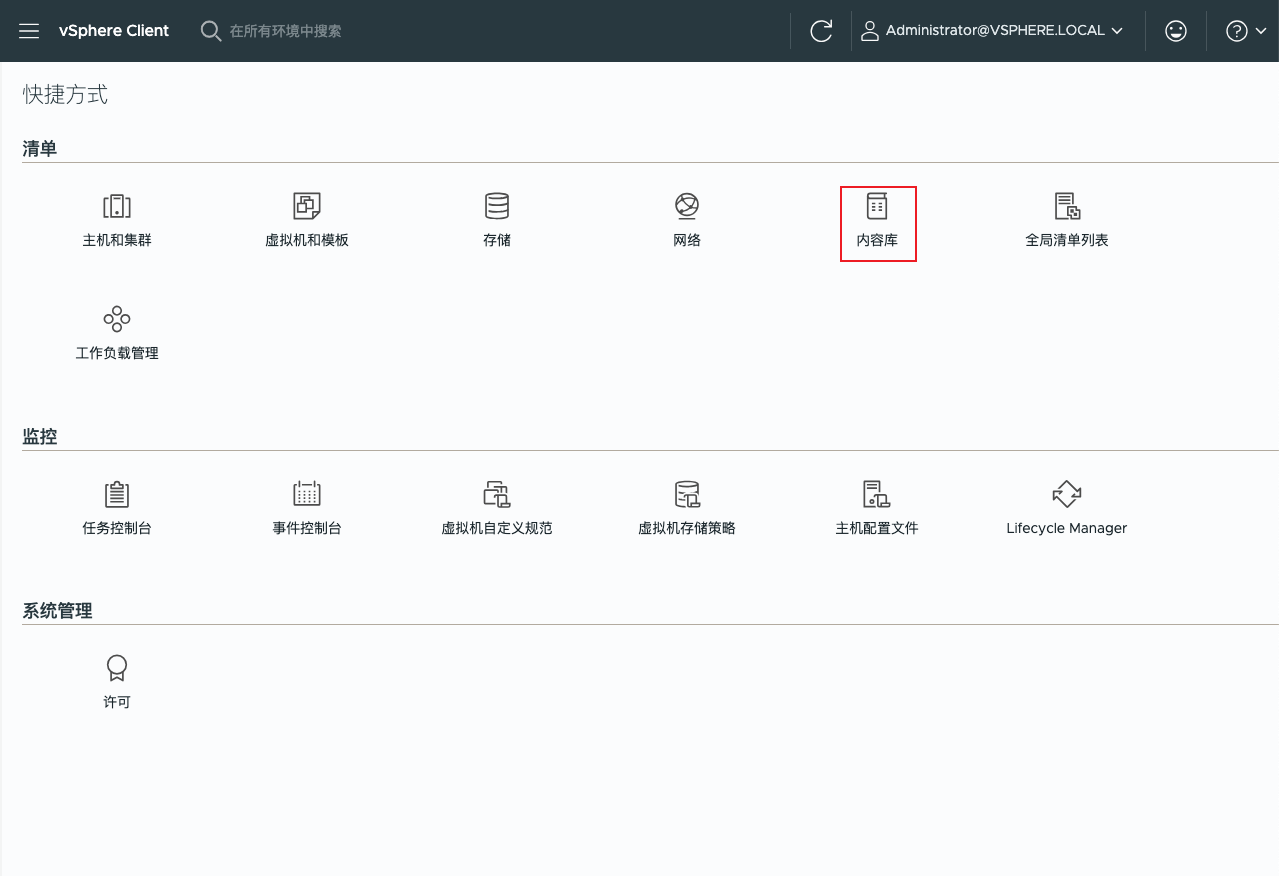 图1 vSphere Client 内容库入口