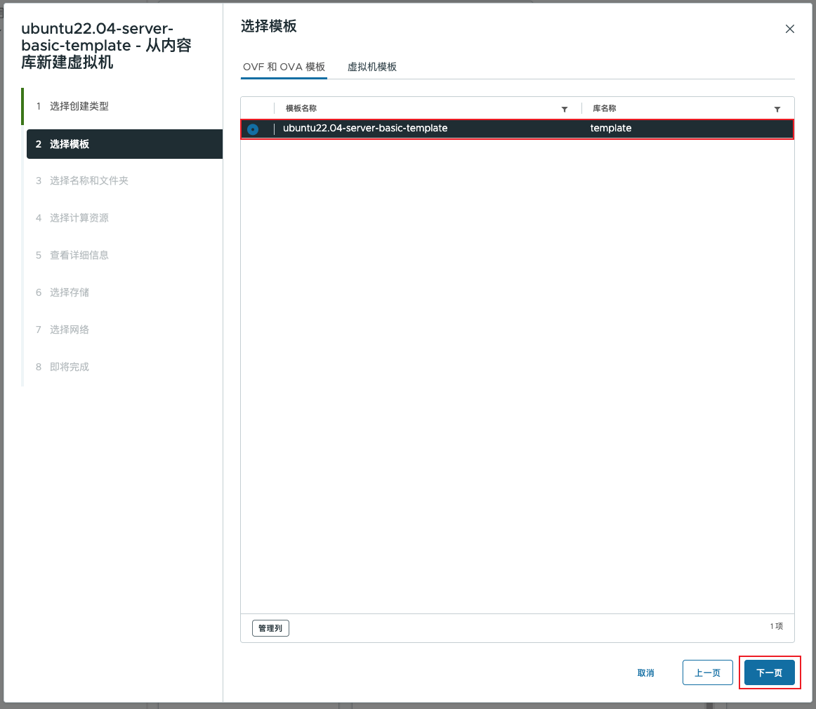 图8 选择 OVF 模板